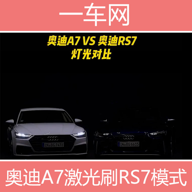 奥迪A7激光大灯远程刷RS激光大灯模式